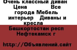 Очень классный диван › Цена ­ 40 000 - Все города Мебель, интерьер » Диваны и кресла   . Башкортостан респ.,Нефтекамск г.